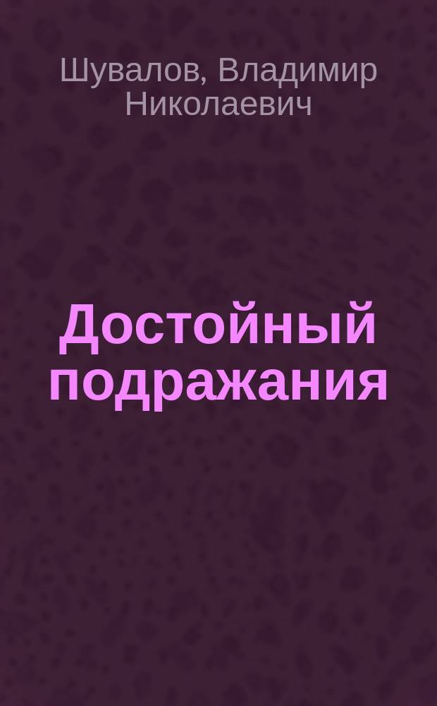 Достойный подражания : жизнеописание настоятеля Ржевского Успенского собора протоиерея Матфея Александровича Константиновского (6 ноября 1791 - 14 апреля 1857)