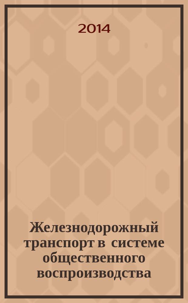 Железнодорожный транспорт в системе общественного воспроизводства : монография