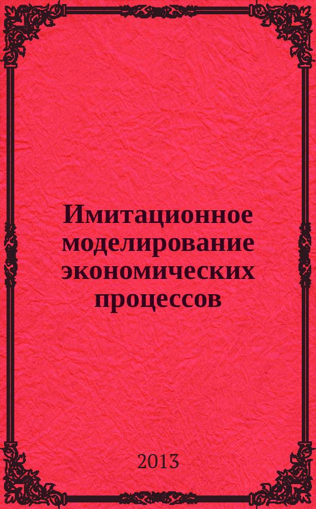 Имитационное моделирование экономических процессов : краткий конспект лекций : для студентов, обучающихся по специальности 080801 "Прикладная информатика (в экономике)"