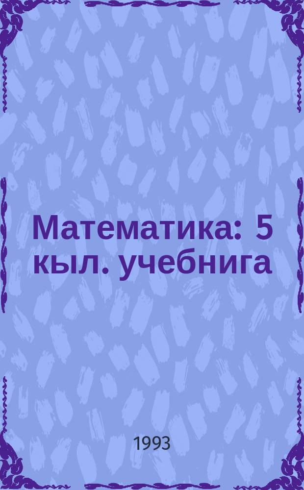 Математика : 5 кыл. учебнига = Математика