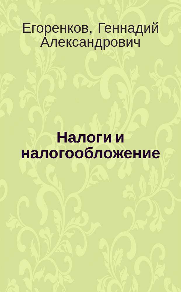 Налоги и налогообложение : учебное пособие : по направлению подготовки 081100.62 "Государственное и муниципальное управление"
