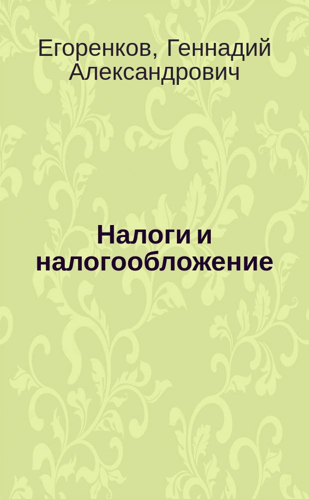 Налоги и налогообложение : учебное пособие : по направлению подготовки 081100.62 "Государственное и муниципальное управление"