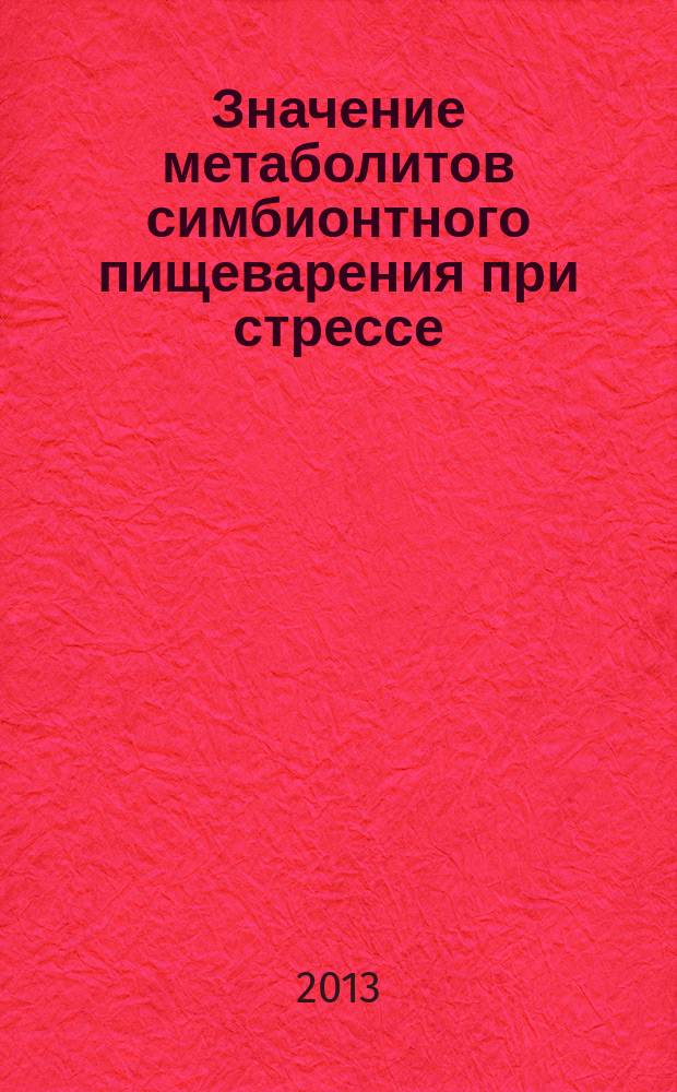 Значение метаболитов симбионтного пищеварения при стрессе : автореферат диссертации на соискание ученой степени кандидата медицинских наук : специальность 14.03.03 <Патологическая физиология>
