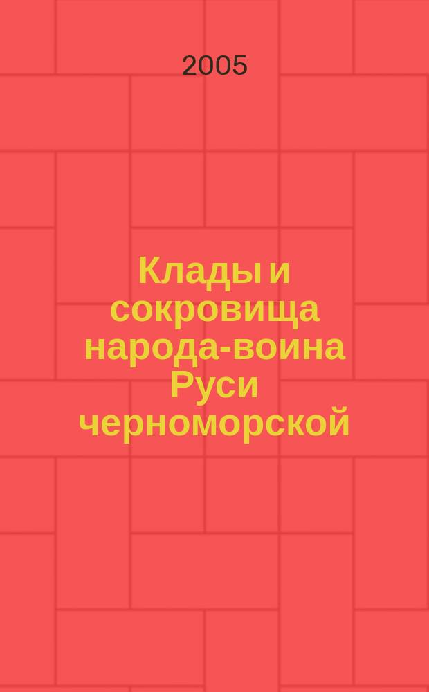 Клады и сокровища народа-воина Руси черноморской
