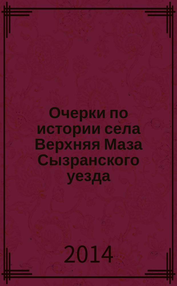 Очерки по истории села Верхняя Маза Сызранского уезда (конец XVII - начало XX века)