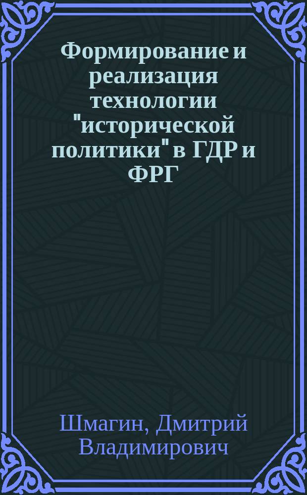 Формирование и реализация технологии "исторической политики" в ГДР и ФРГ (1949-1989 гг.) : автореферат диссертации на соискание ученой степени кандидата политических наук : специальность 23.00.02 <Политические институты, политические процессы и технологии>