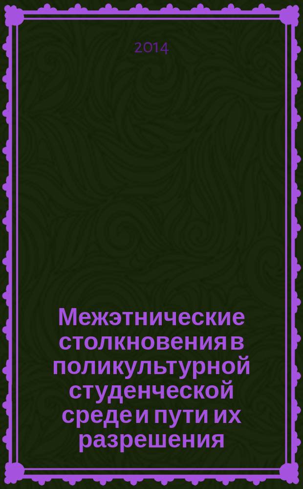 Межэтнические столкновения в поликультурной студенческой среде и пути их разрешения : сборник материалов научно-практической конференции, 9 октября 2014 года