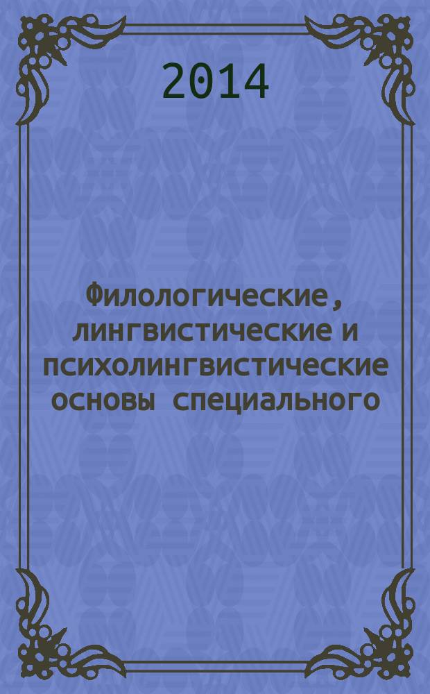Филологические, лингвистические и психолингвистические основы специального (дефектологического) образования : учебное пособие
