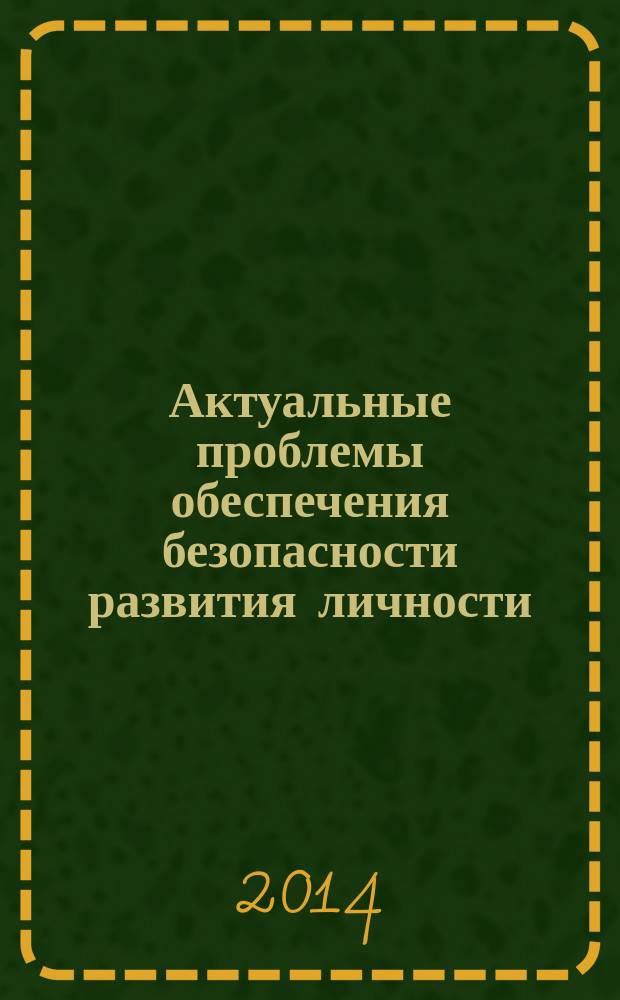 Актуальные проблемы обеспечения безопасности развития личности : материалы II Всероссийской заочной научно-практической конференции (19 марта 2014 г.)
