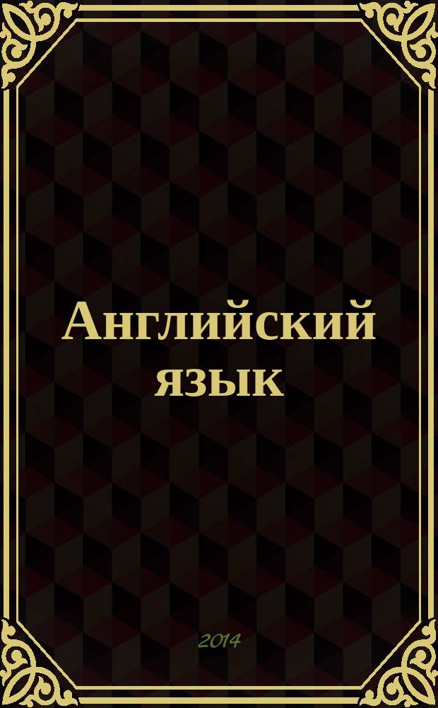 Английский язык : учебно-методический комплекс по дисциплине : учебное пособие