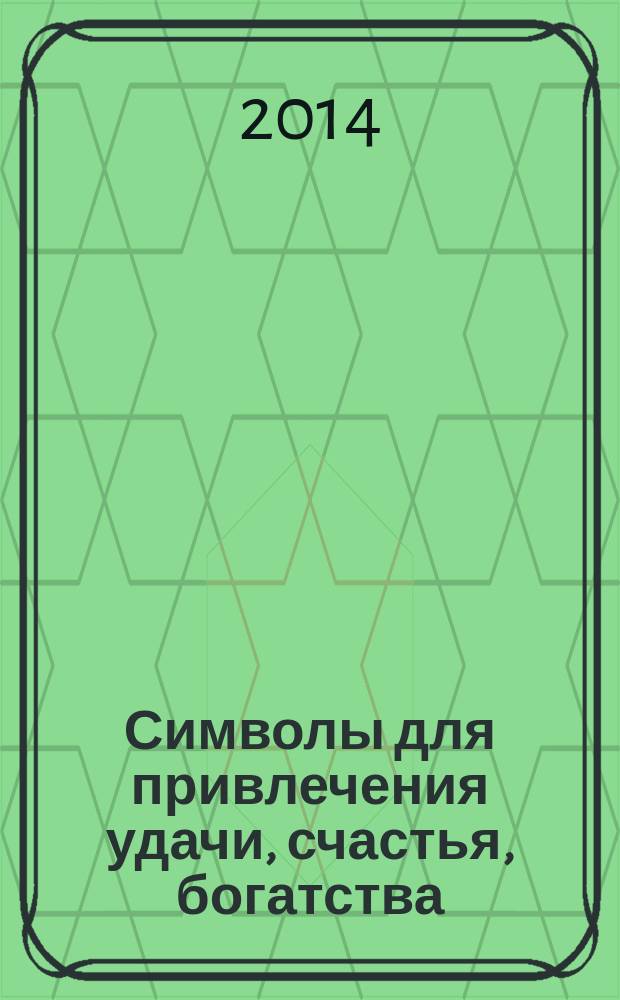 Символы для привлечения удачи, счастья, богатства