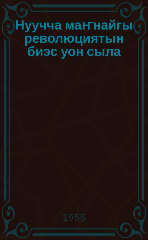 Нуучча маҥнайгы революциятын биэс уон сыла : (тезистэр) = Пятьдесят лет первой русской революции