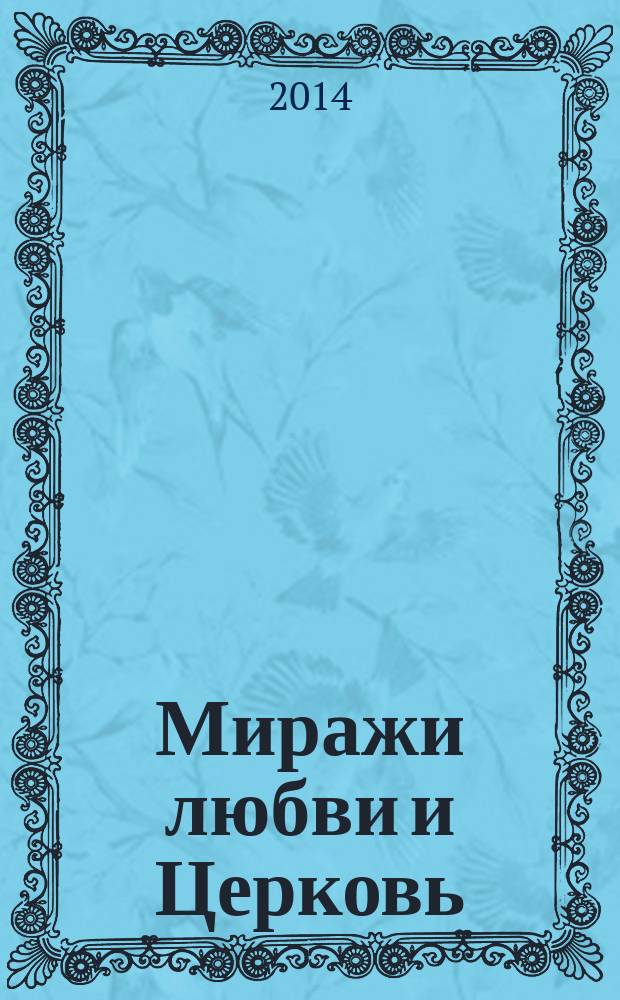 Миражи любви и Церковь