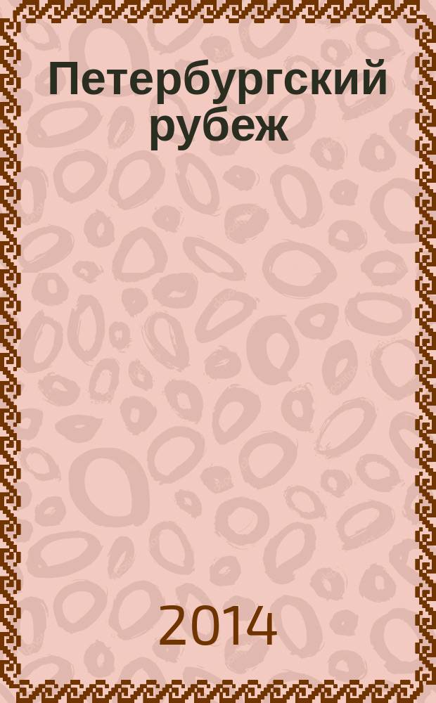 Петербургский рубеж
