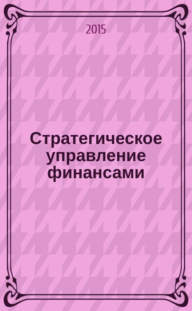 Стратегическое управление финансами: как добиться финансового благополучия