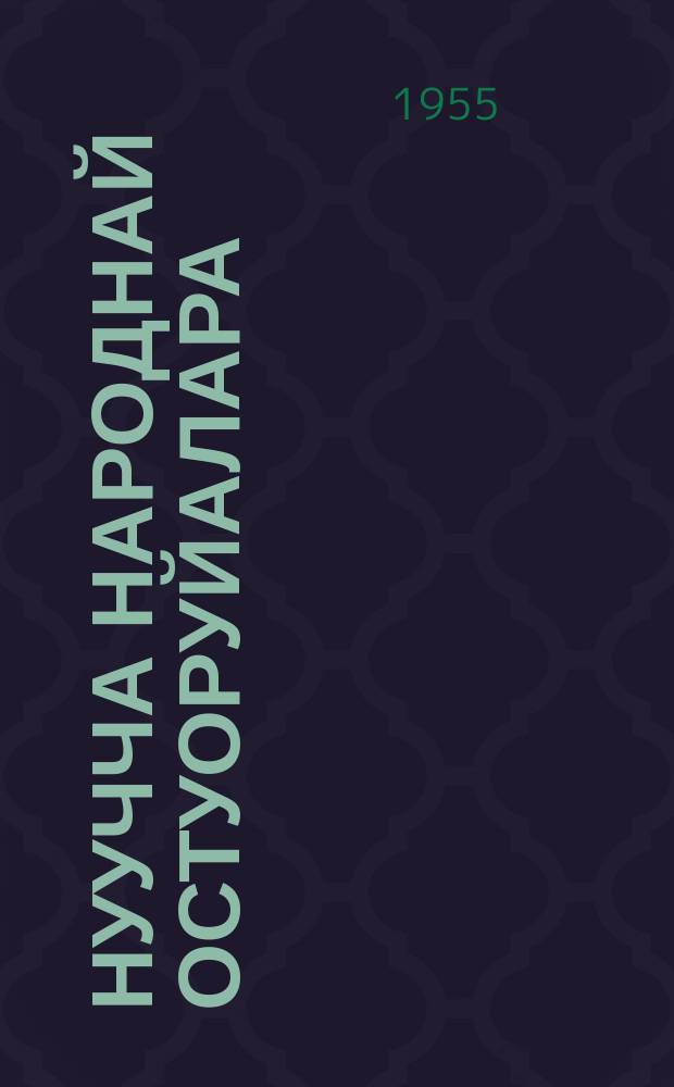 Нуучча народнай остуоруйалара