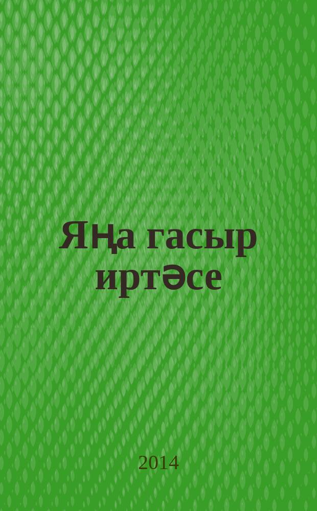 Яңа гасыр иртәсе : яңа шигырьләр = Утро нового века