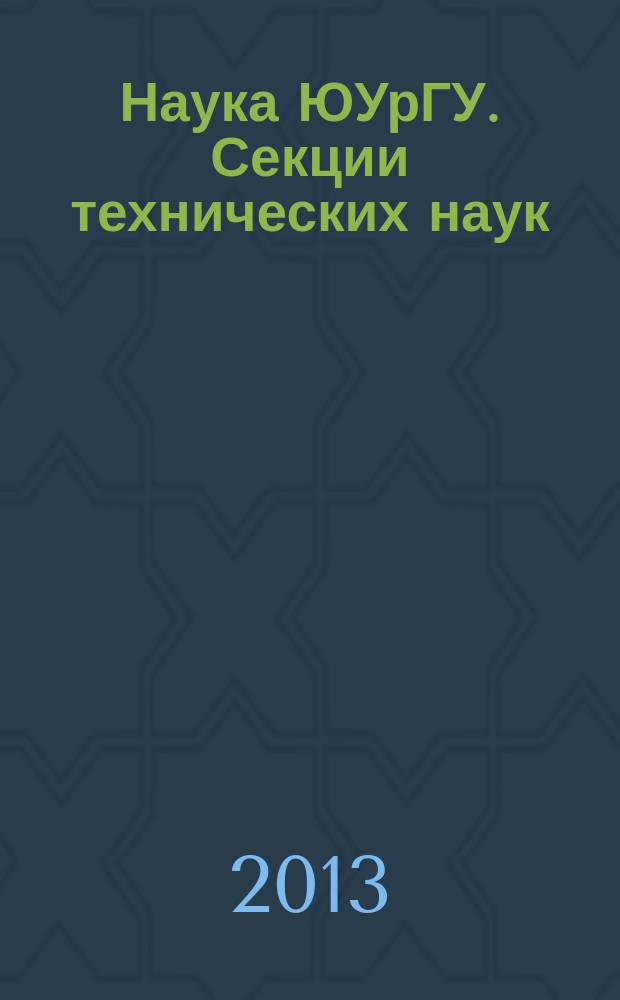 Наука ЮУрГУ. Секции технических наук : материалы 65-й научной конференции, апрель 2013 г. : в 2 т.