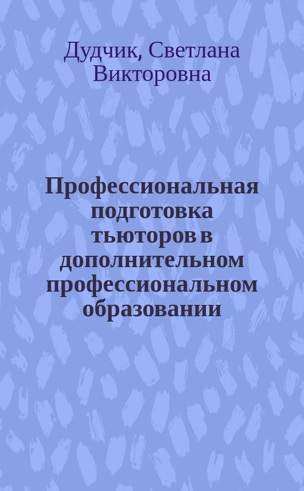 Профессиональная подготовка тьюторов в дополнительном профессиональном образовании