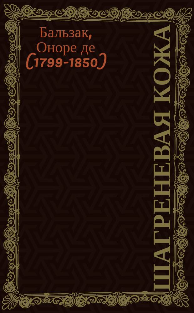 Шагреневая кожа; Гобсек; Евгения Гранде; пер. с фр. Ю. Н. Верховского и др.; предисл. и премеч. В. Мильчиной