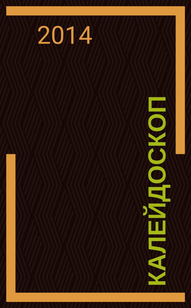 Калейдоскоп : сборник стихотворений, миниатюр и рассказов