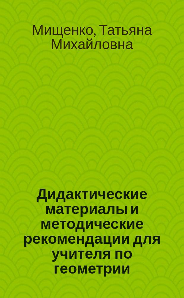 Дидактические материалы и методические рекомендации для учителя по геометрии : 9 класс : к учебнику А. В. Погорелова "Геометрия. 7-9 классы" (М.: Просвещение) : методы решения задач, тематическое планирование, планы уроков, объяснение сложных тем, контрольные и самостоятельные работы, указания к задачам, решения