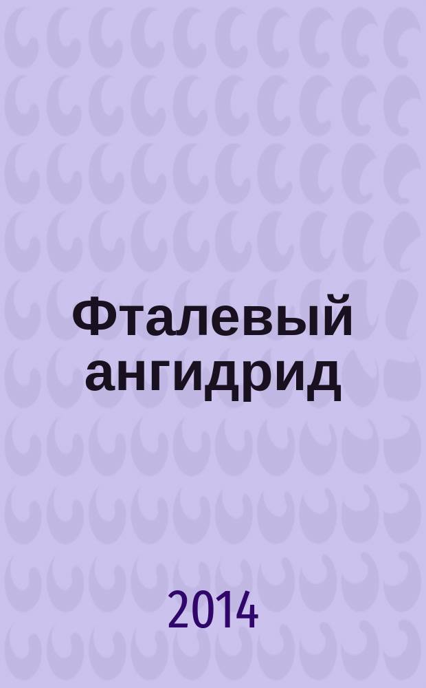 Фталевый ангидрид : Определение содержания в воздушной среде полярографическим методом