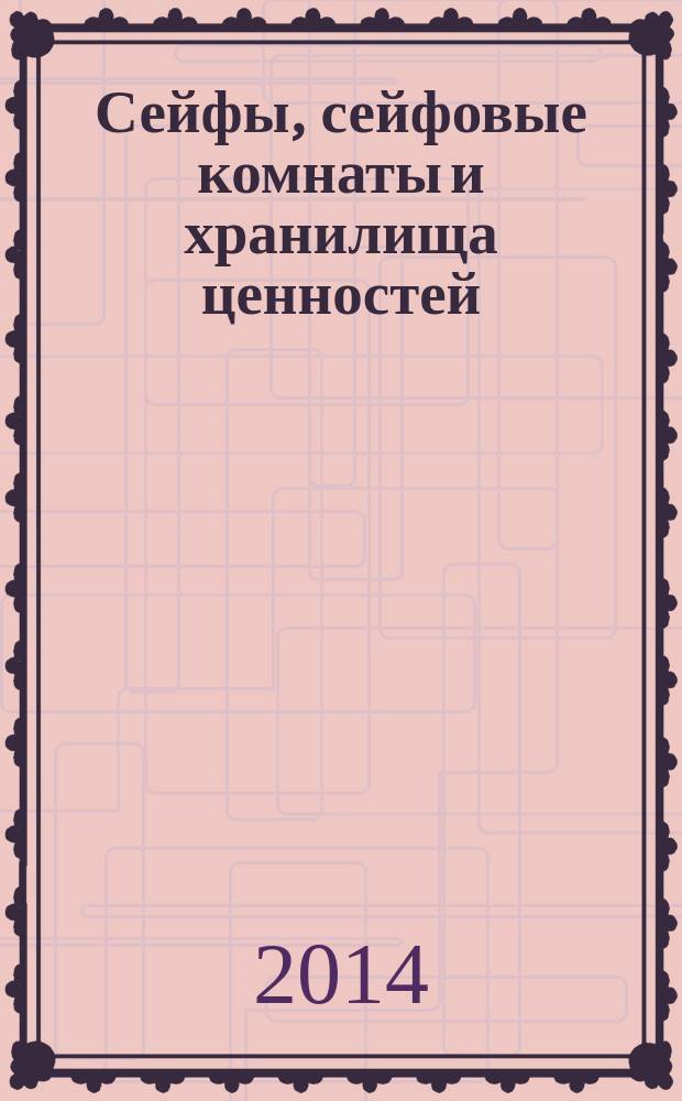 Сейфы, сейфовые комнаты и хранилища ценностей : Требования и методы испытаний на устойчивость к взлому и огнестойкость