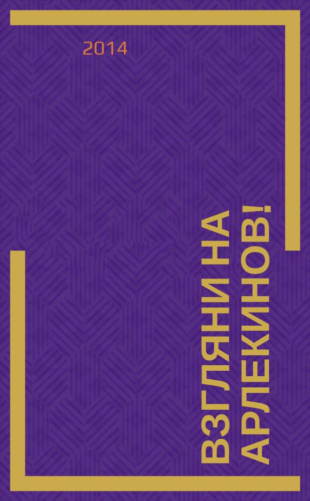 Взгляни на Арлекинов! : роман