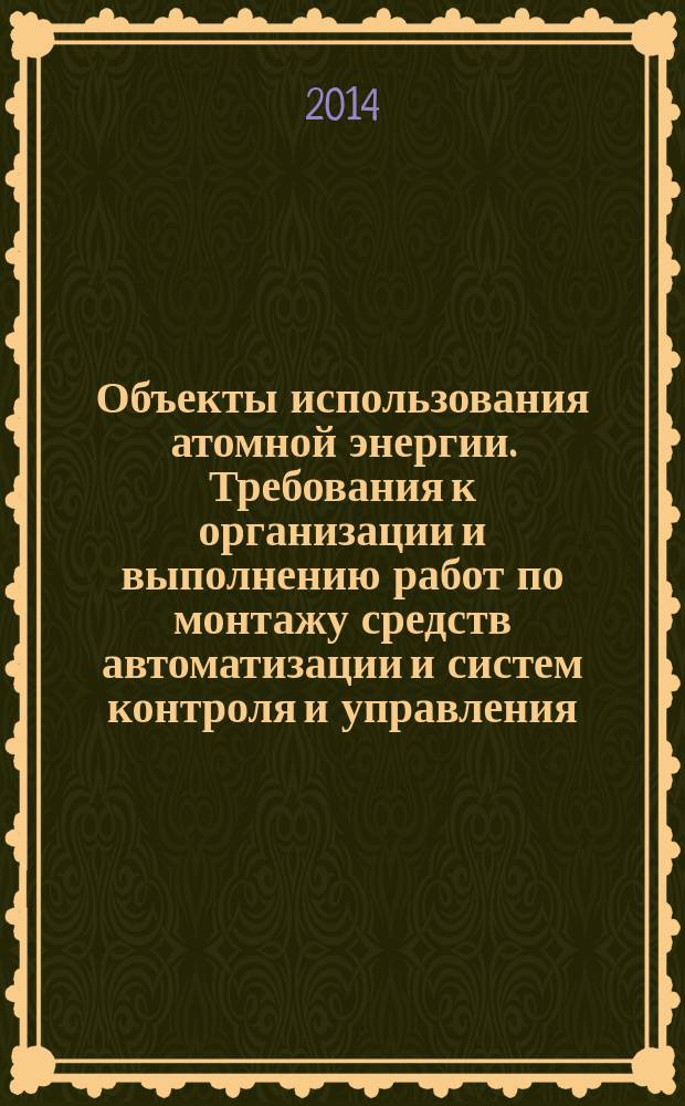 Объекты использования атомной энергии. Требования к организации и выполнению работ по монтажу средств автоматизации и систем контроля и управления