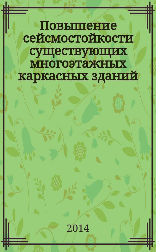 Повышение сейсмостойкости существующих многоэтажных каркасных зданий : Проектирование и строительство : Правила, контроль выполнения и требования к результатам работ