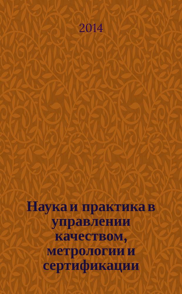 Наука и практика в управлении качеством, метрологии и сертификации : сборник научных статей по итогам Всероссийской научно-практической конференции с международным участием