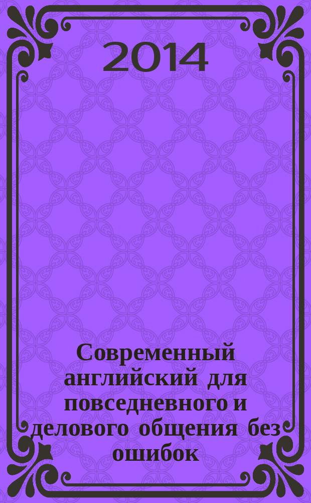 Современный английский для повседневного и делового общения без ошибок : начальный курс [учебно-методическое пособие]. Ч. 1 : Основы повседневной и деловой лексики