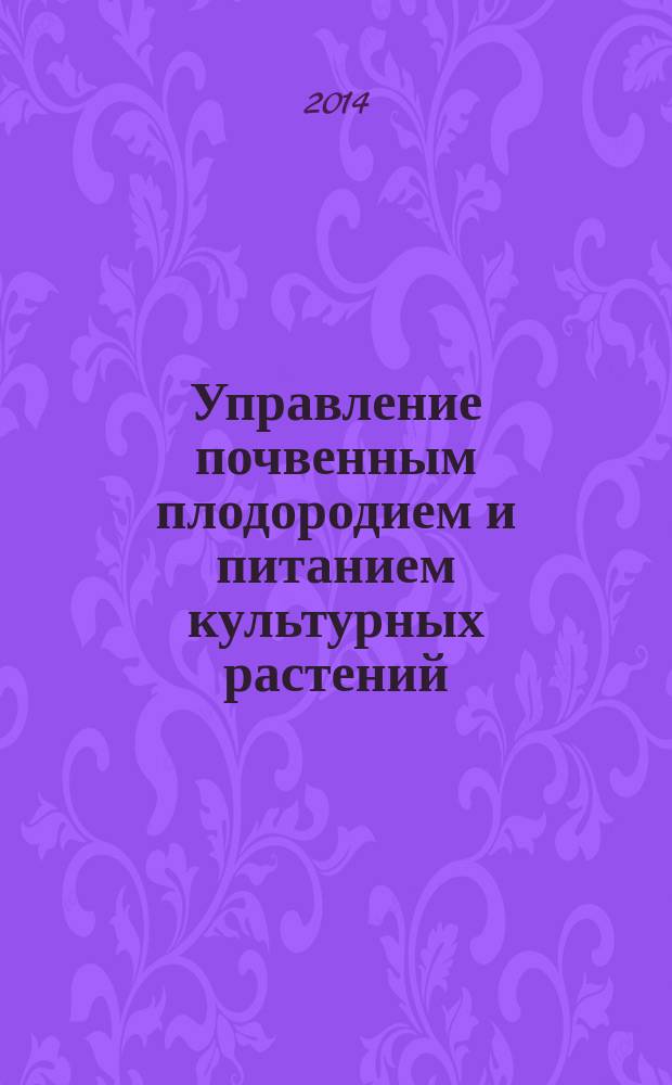Управление почвенным плодородием и питанием культурных растений : монография [в 4 т.]. Т. 3 : Диагностика микроэлементного состояния почв и обеспеченности культурных растений в агроценозе