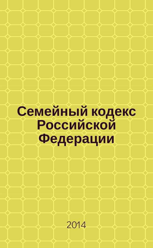 Семейный кодекс Российской Федерации : текст с изменениями и дополнениями на 15 октября 2014 года : от 29 декабря 1995 года № 223-Ф3 : принят Государственной Думой 8 декабря 1995 года : Федеральный закон от 5 мая 2014 г. № 126-Ф3 ... Федеральный закон от 15 ноября 1997 г. № 140-Ф3