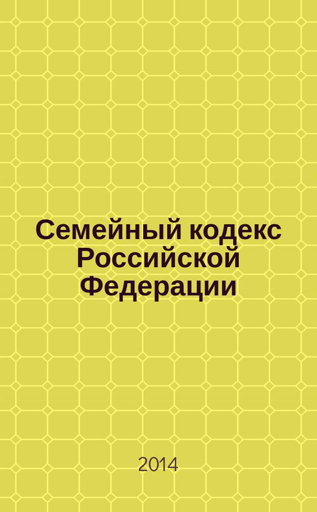 Семейный кодекс Российской Федерации : текст с изменениями и дополнениями на 15 октября 2014 года : от 29 декабря 1995 года № 223-Ф3 : принят Государственной Думой 8 декабря 1995 года : Федеральный закон от 5 мая 2014 г. № 126-Ф3 ... Федеральный закон от 15 ноября 1997 г. № 140-Ф3