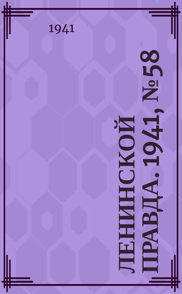 Ленинской правда. 1941, №58(1291) (31 июля)