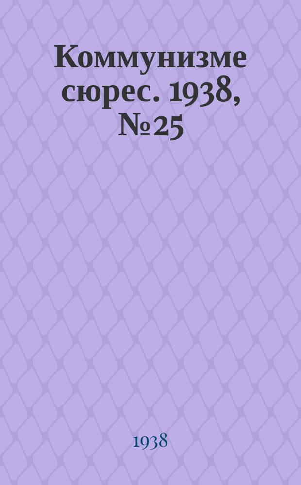 Коммунизме сюрес. 1938, № 25(615) (15 марта)
