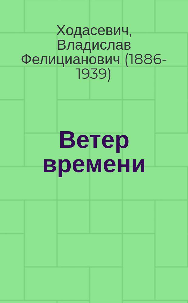 Ветер времени : поэзия, проза