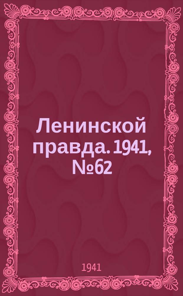 Ленинской правда. 1941, №62(1295) (14 авг.)