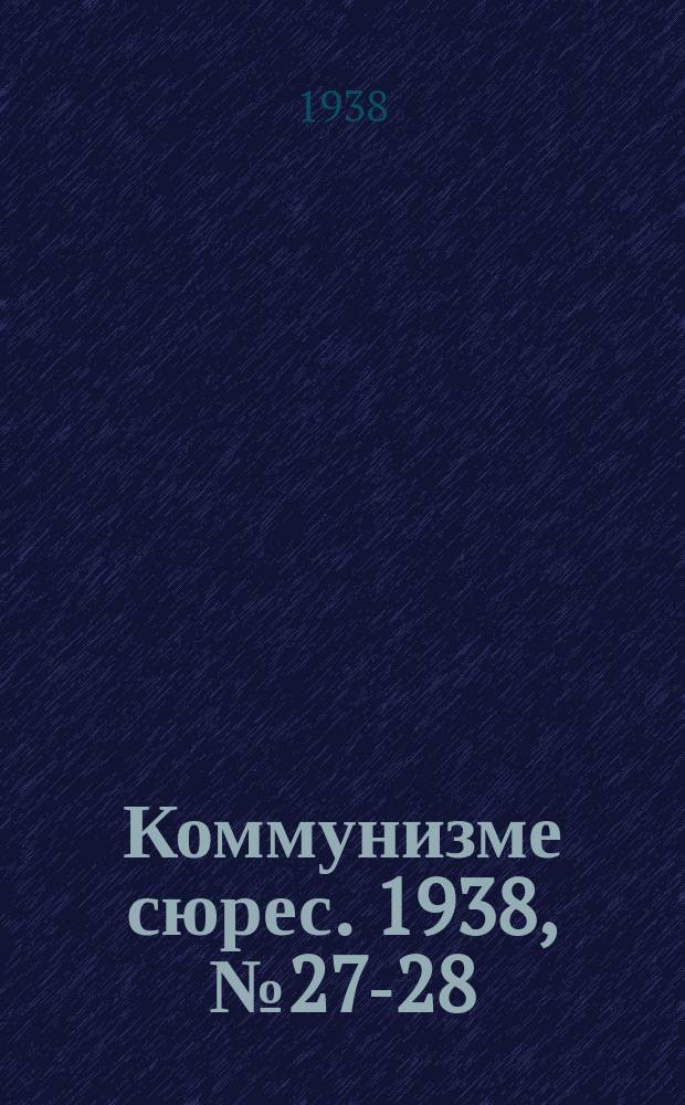 Коммунизме сюрес. 1938, № 27-28(617-618) (23 марта)