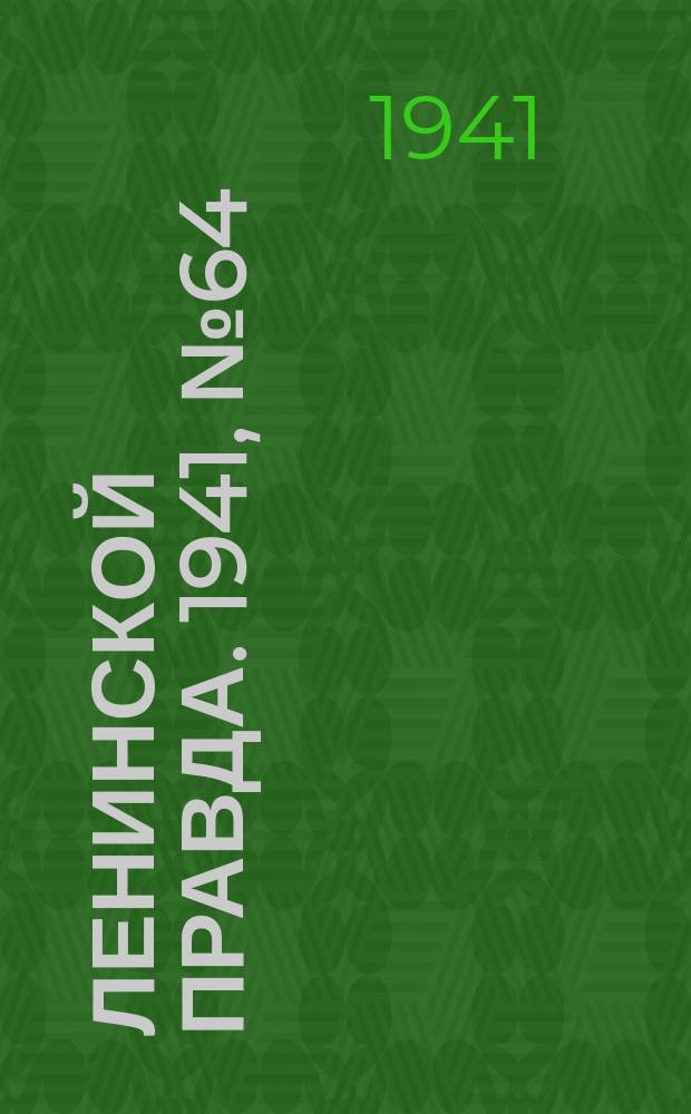Ленинской правда. 1941, №64(1297) (21 авг.)