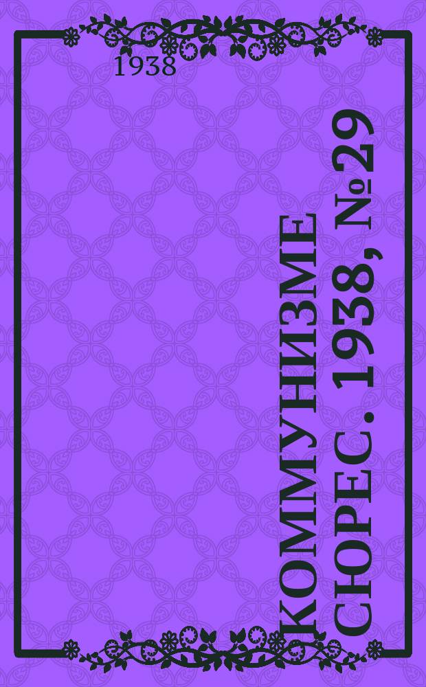 Коммунизме сюрес. 1938, № 29(619) (27 марта)