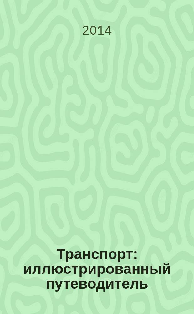 Транспорт : иллюстрированный путеводитель : история транспорта в инфографике