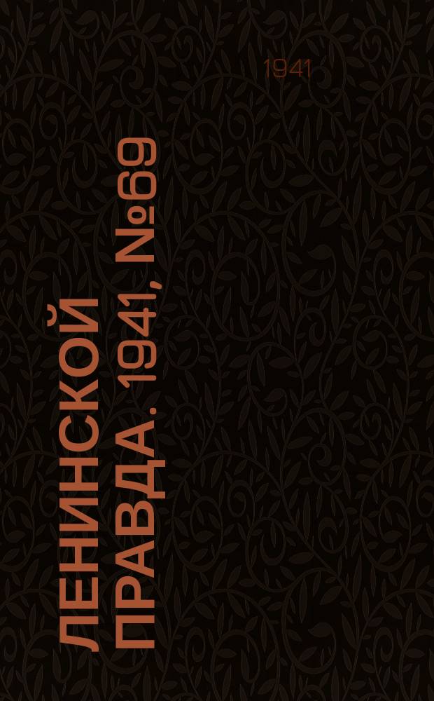 Ленинской правда. 1941, №69(1302) (7 сент.)