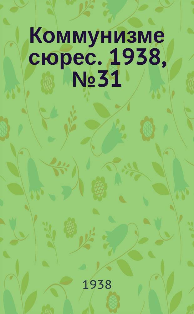 Коммунизме сюрес. 1938, № 31(621) (3 апр.)