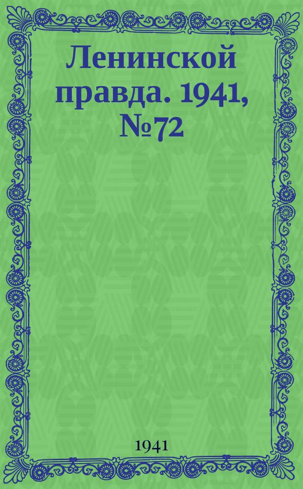 Ленинской правда. 1941, №72(1305) (18 сент.)