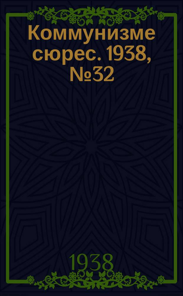 Коммунизме сюрес. 1938, № 32(622) (5 апр.)