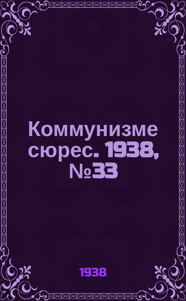 Коммунизме сюрес. 1938, № 33(623) (9 апр.)