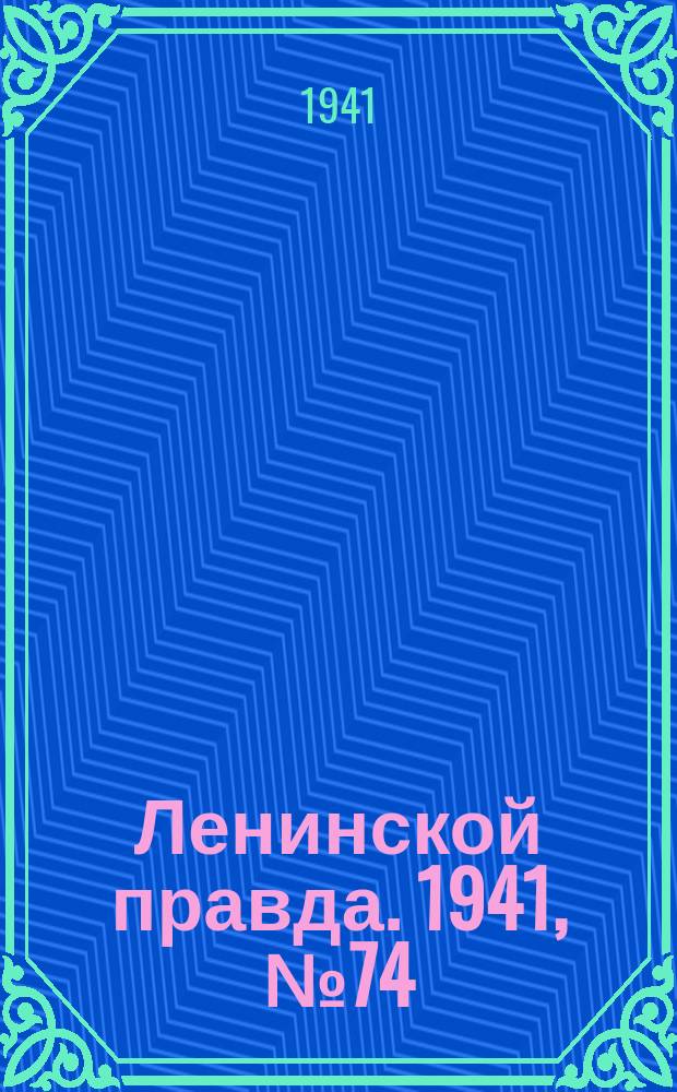 Ленинской правда. 1941, №74(1307) (25 сент.)